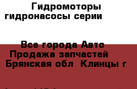 Гидромоторы/гидронасосы серии 210.12 - Все города Авто » Продажа запчастей   . Брянская обл.,Клинцы г.